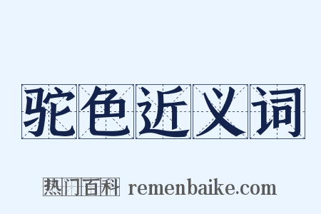 驼色近义词是什么意思的图片